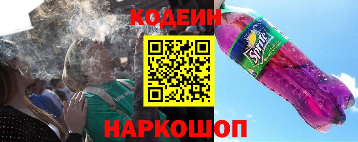 Кодеин Purple Drank  Кодеин напиток Lean (лин)  Вход с VPN  Искитим 